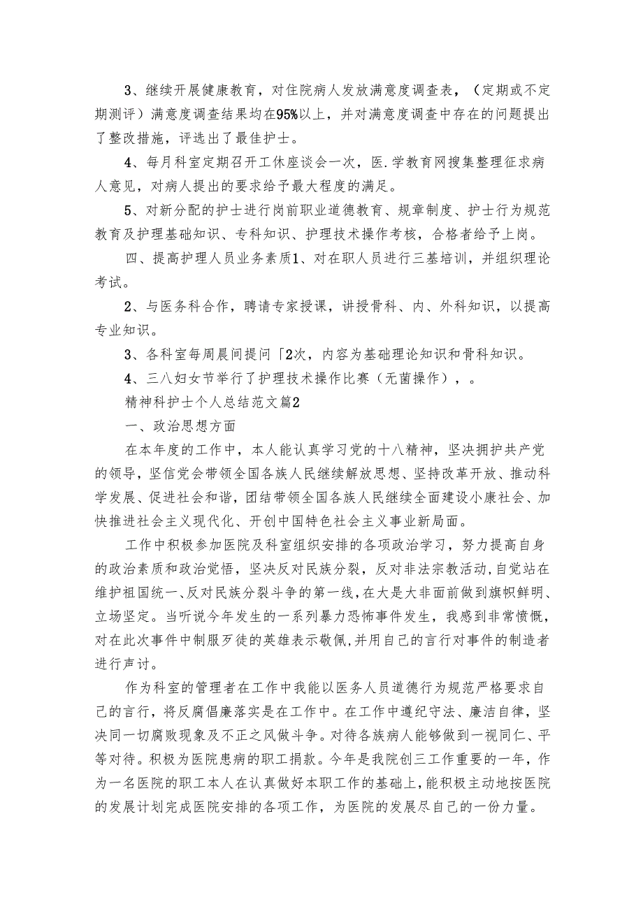 精神科护士个人总结范文（26篇）.docx_第2页