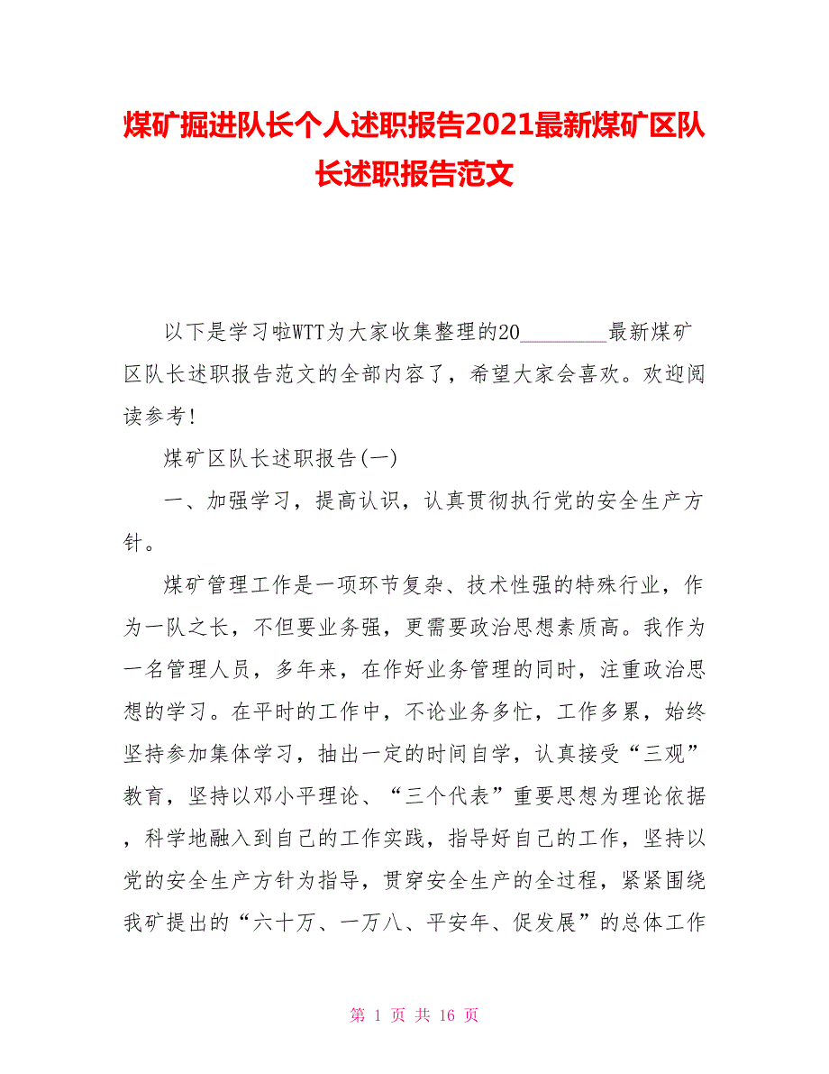 煤矿掘进队长个人述职报告2021最新煤矿区队长述职报告范文.doc_第1页