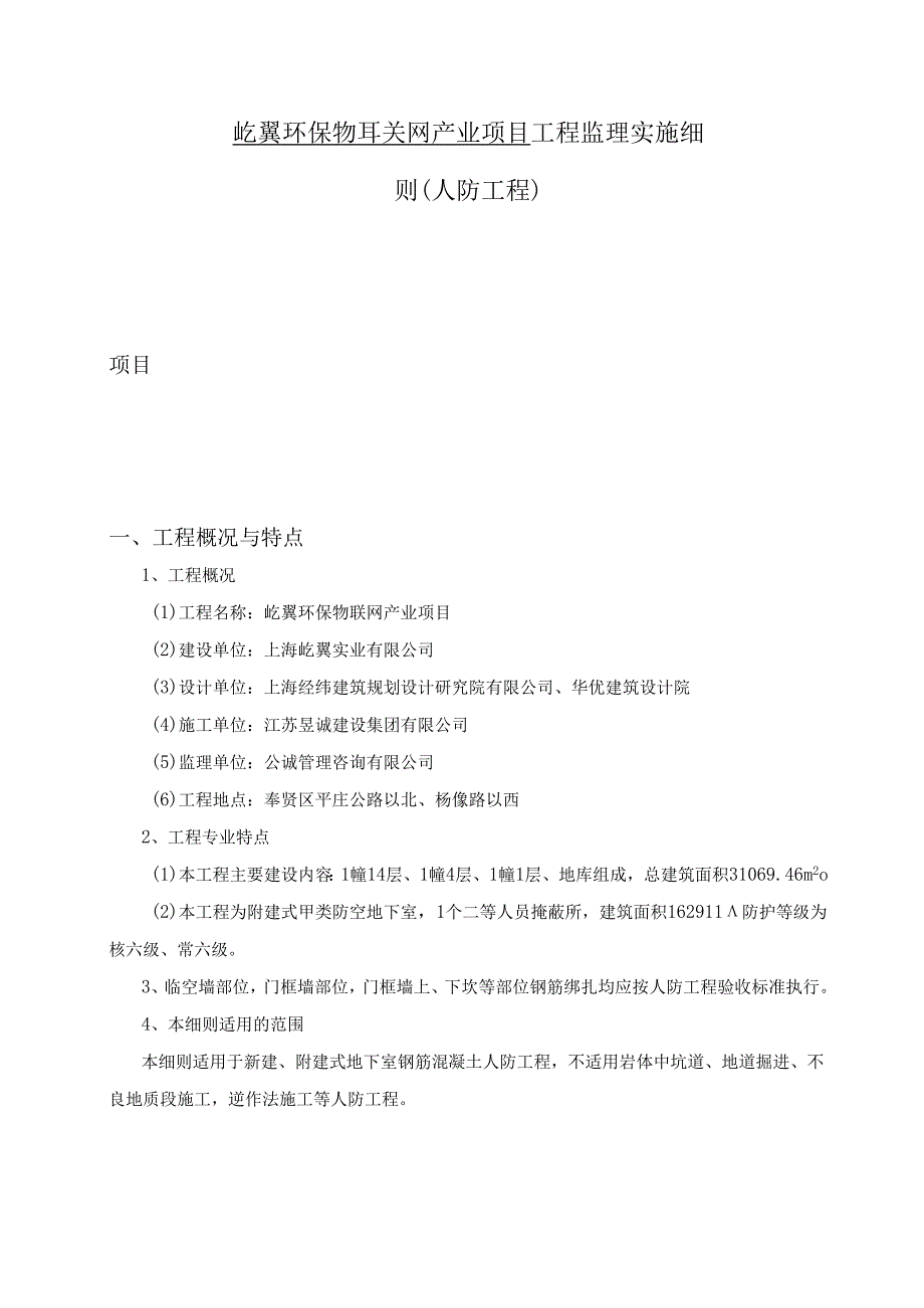 屹翼环保物联网产业项目工程监理实施细则（人防工程 ）.docx_第1页