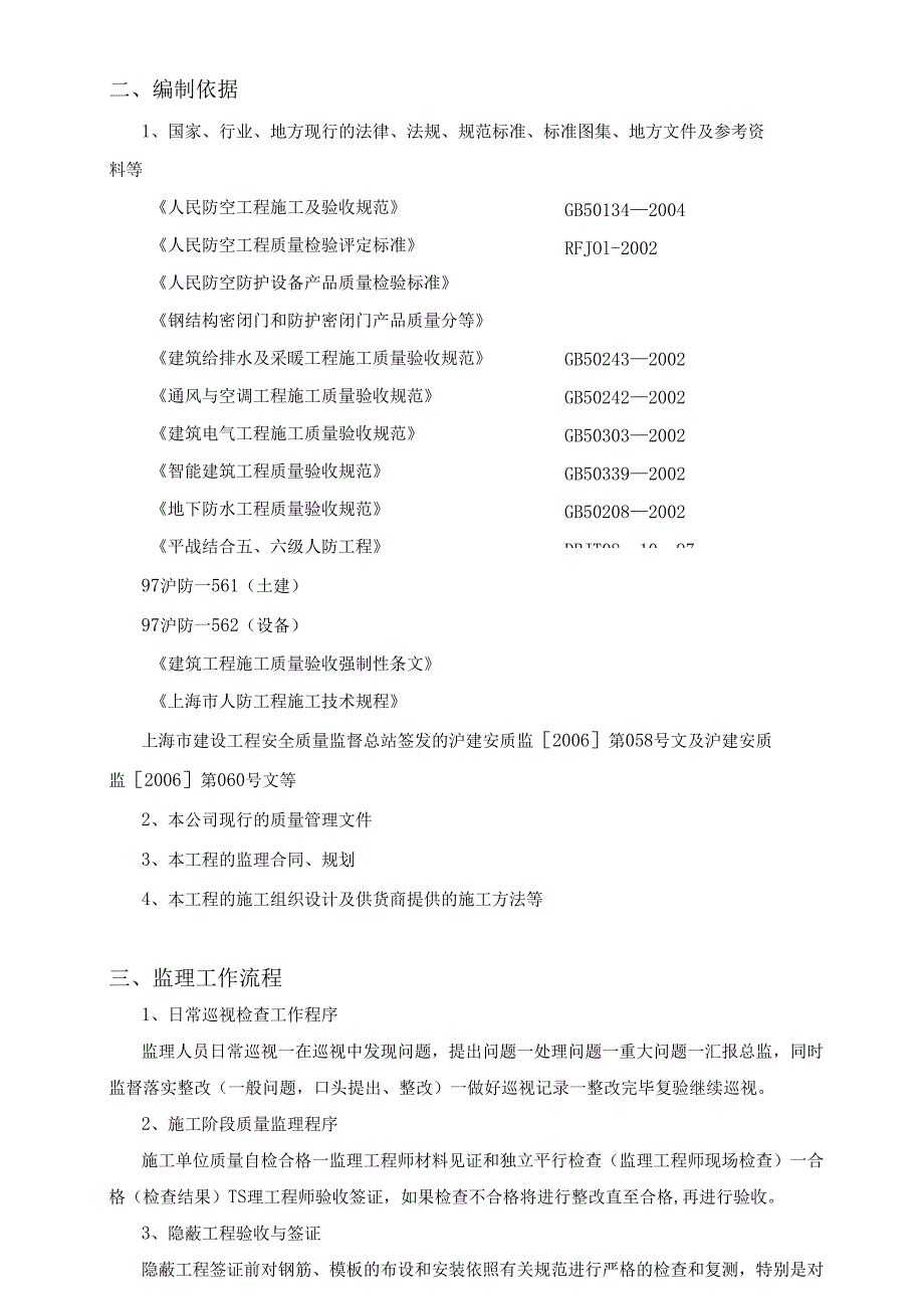 屹翼环保物联网产业项目工程监理实施细则（人防工程 ）.docx_第2页