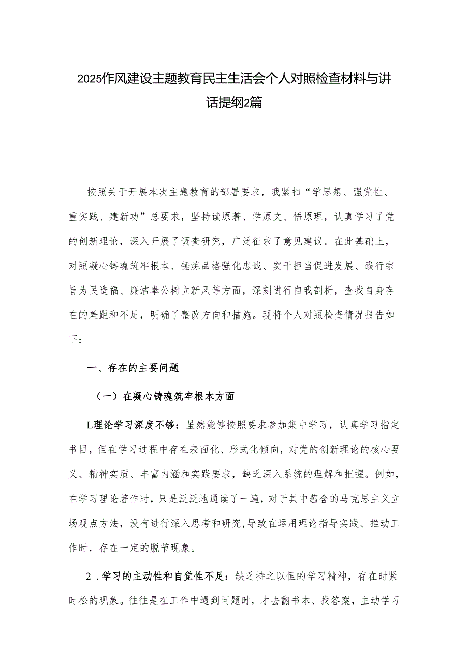 2025作风建设主题教育民主生活会个人对照检查材料与讲话提纲2篇.docx_第1页