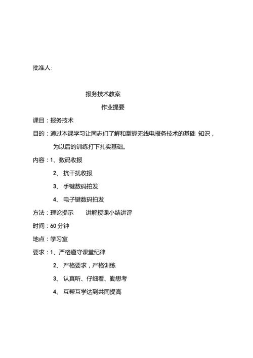 报务技术教案.doc