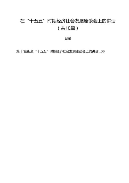 在“十五五”时期经济社会发展座谈会上的讲话精选（10篇）.docx