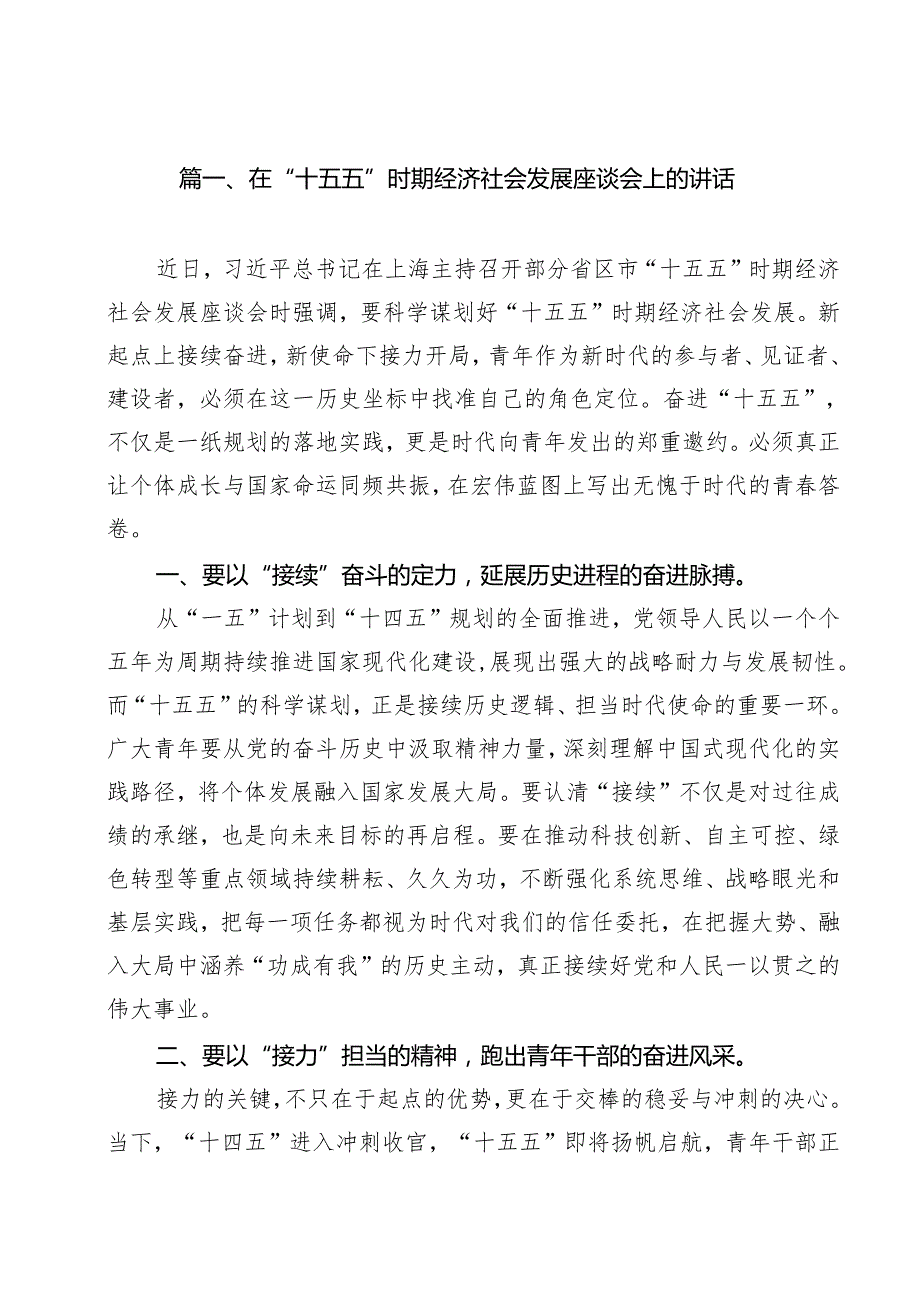 在“十五五”时期经济社会发展座谈会上的讲话精选（10篇）.docx_第2页