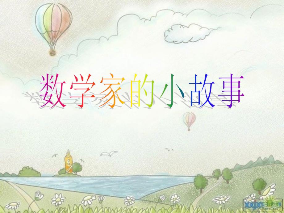 数学家的小故事.ppt.ppt_第1页