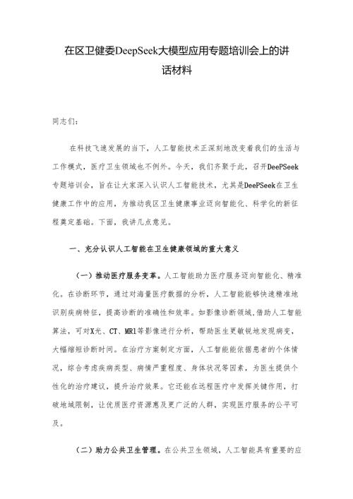 在区卫健委DeepSeek大模型应用专题培训会上的讲话材料.docx