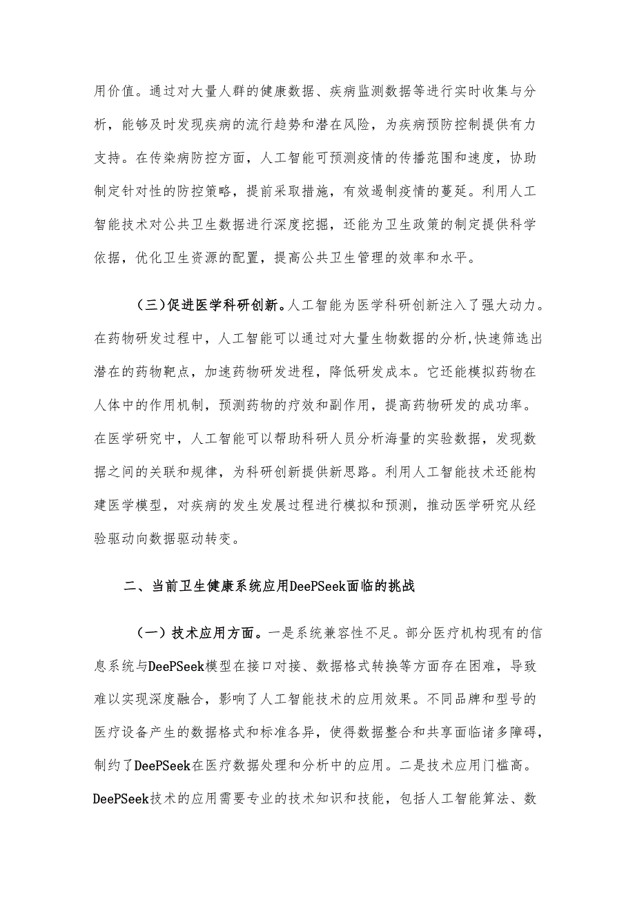 在区卫健委DeepSeek大模型应用专题培训会上的讲话材料.docx_第2页