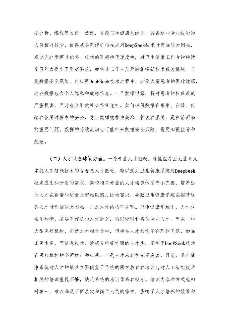 在区卫健委DeepSeek大模型应用专题培训会上的讲话材料.docx_第3页