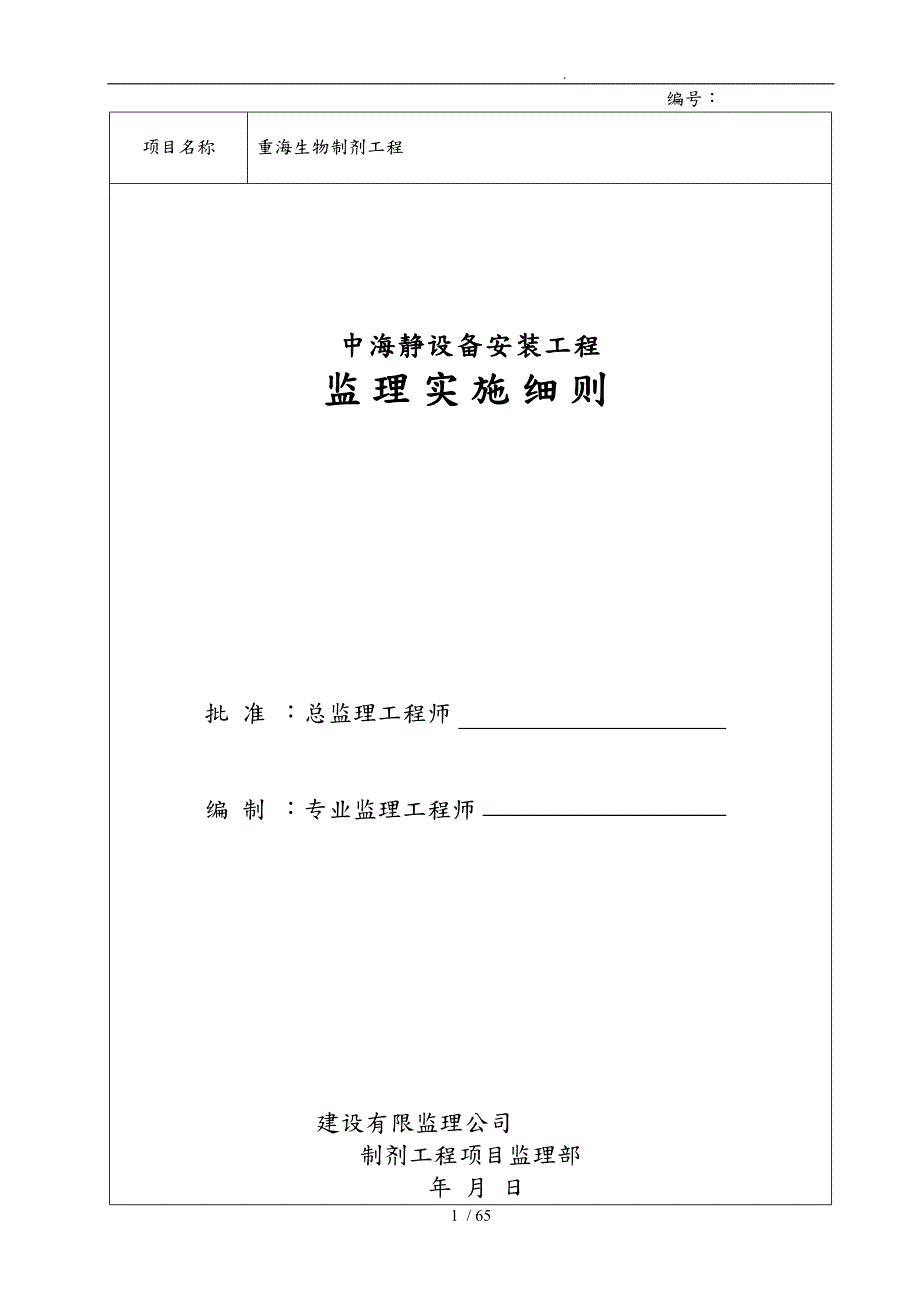 生物制剂设备安装工程监理实施细则.doc_第1页