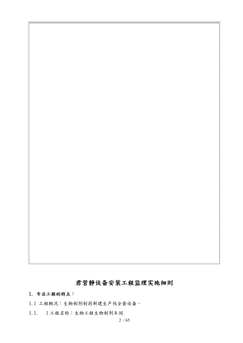生物制剂设备安装工程监理实施细则.doc_第2页
