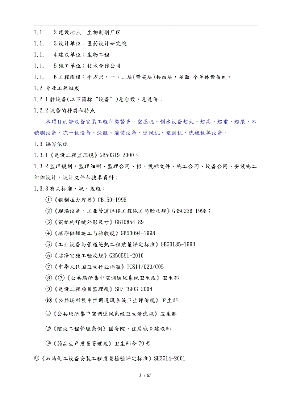生物制剂设备安装工程监理实施细则.doc_第3页