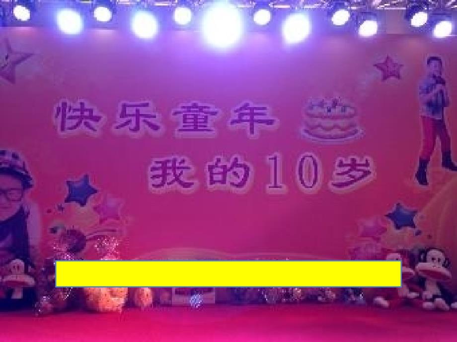 小学综合实践活动业体验及其他活动8.过我们10岁的生日优质课件26.ppt_第1页