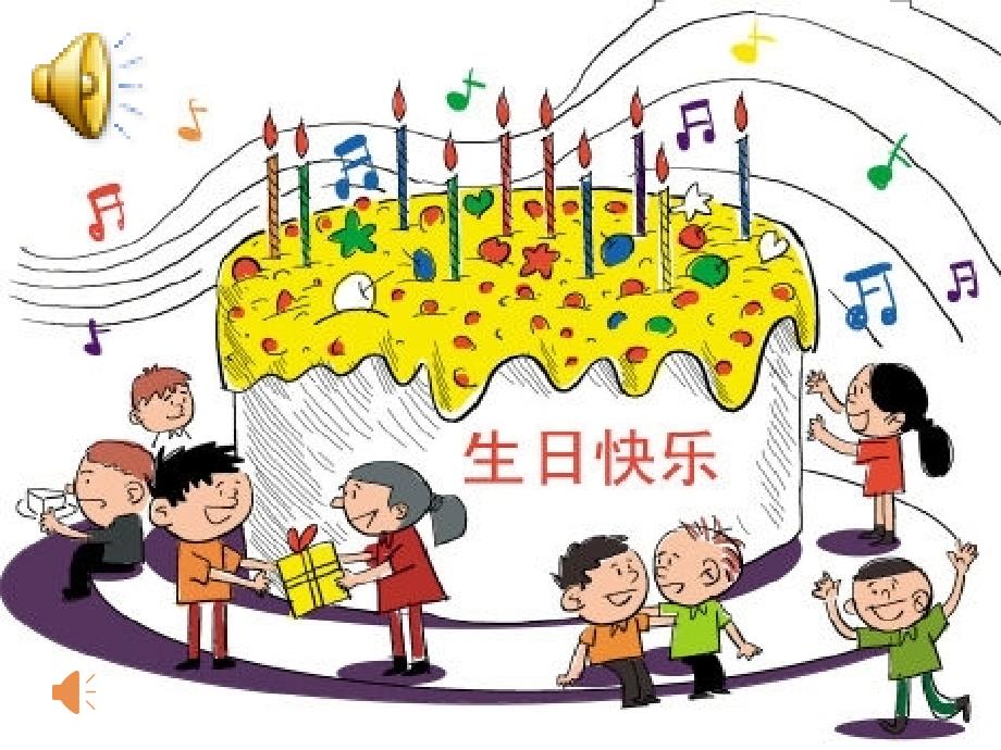 小学综合实践活动业体验及其他活动8.过我们10岁的生日优质课件26.ppt_第2页