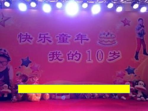 小学综合实践活动业体验及其他活动8.过我们10岁的生日优质课件26.ppt