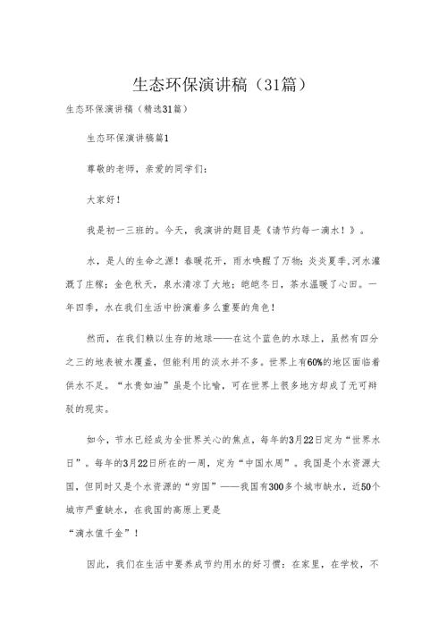 生态环保演讲稿（31篇）.docx