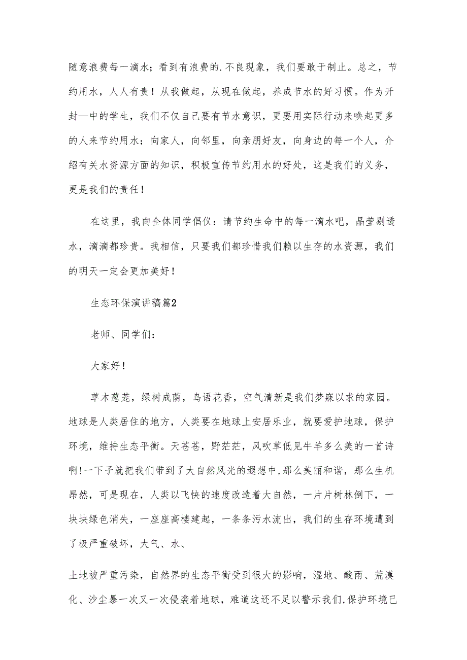 生态环保演讲稿（31篇）.docx_第2页
