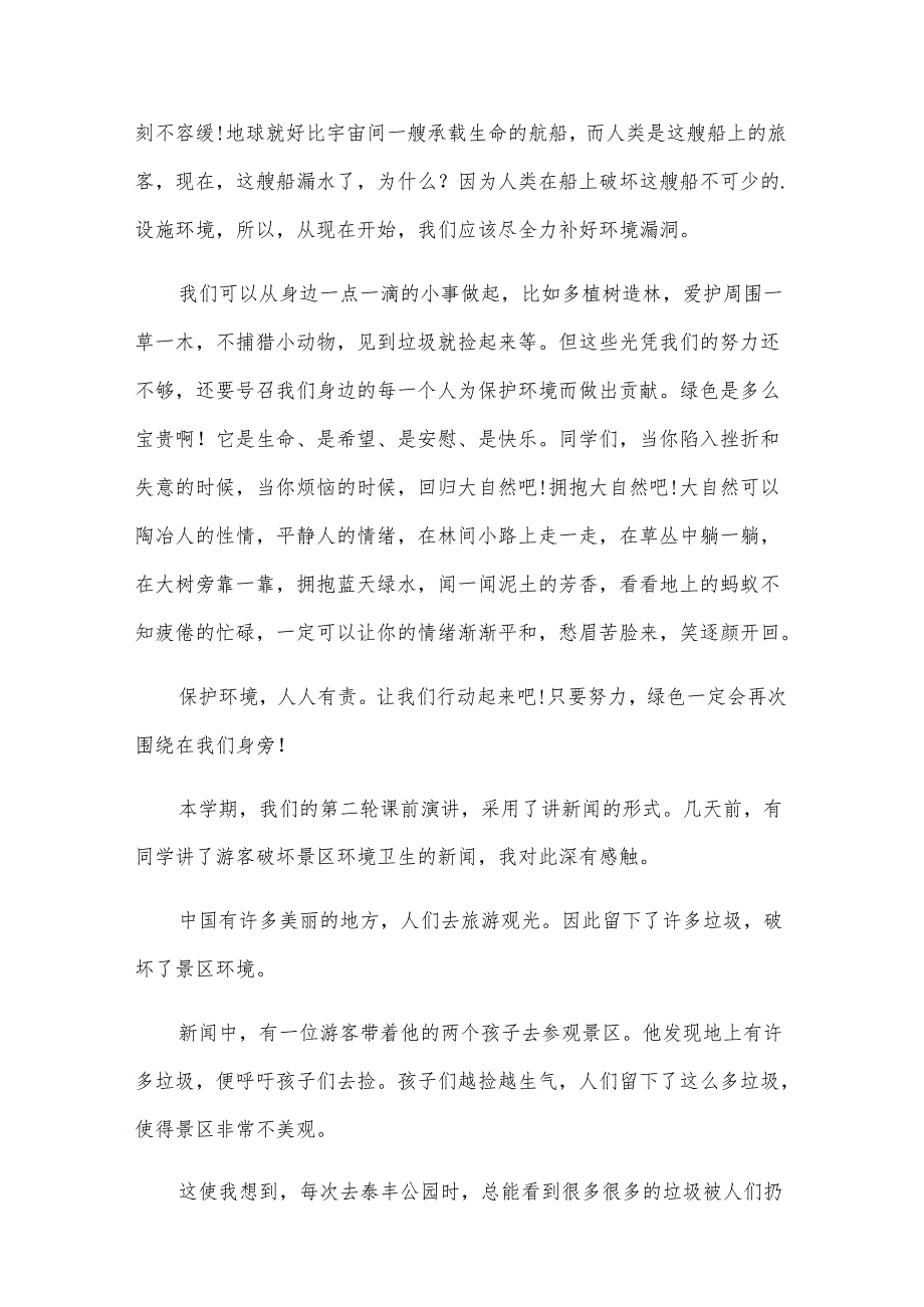 生态环保演讲稿（31篇）.docx_第3页