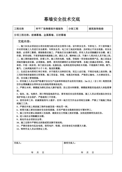 幕墙安全技术交底.doc