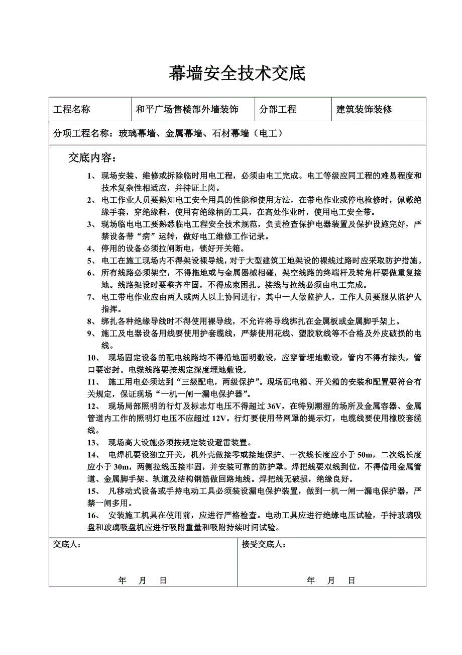 幕墙安全技术交底.doc_第2页