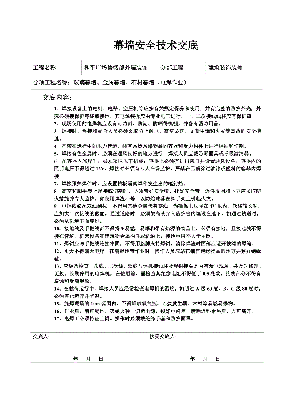 幕墙安全技术交底.doc_第3页