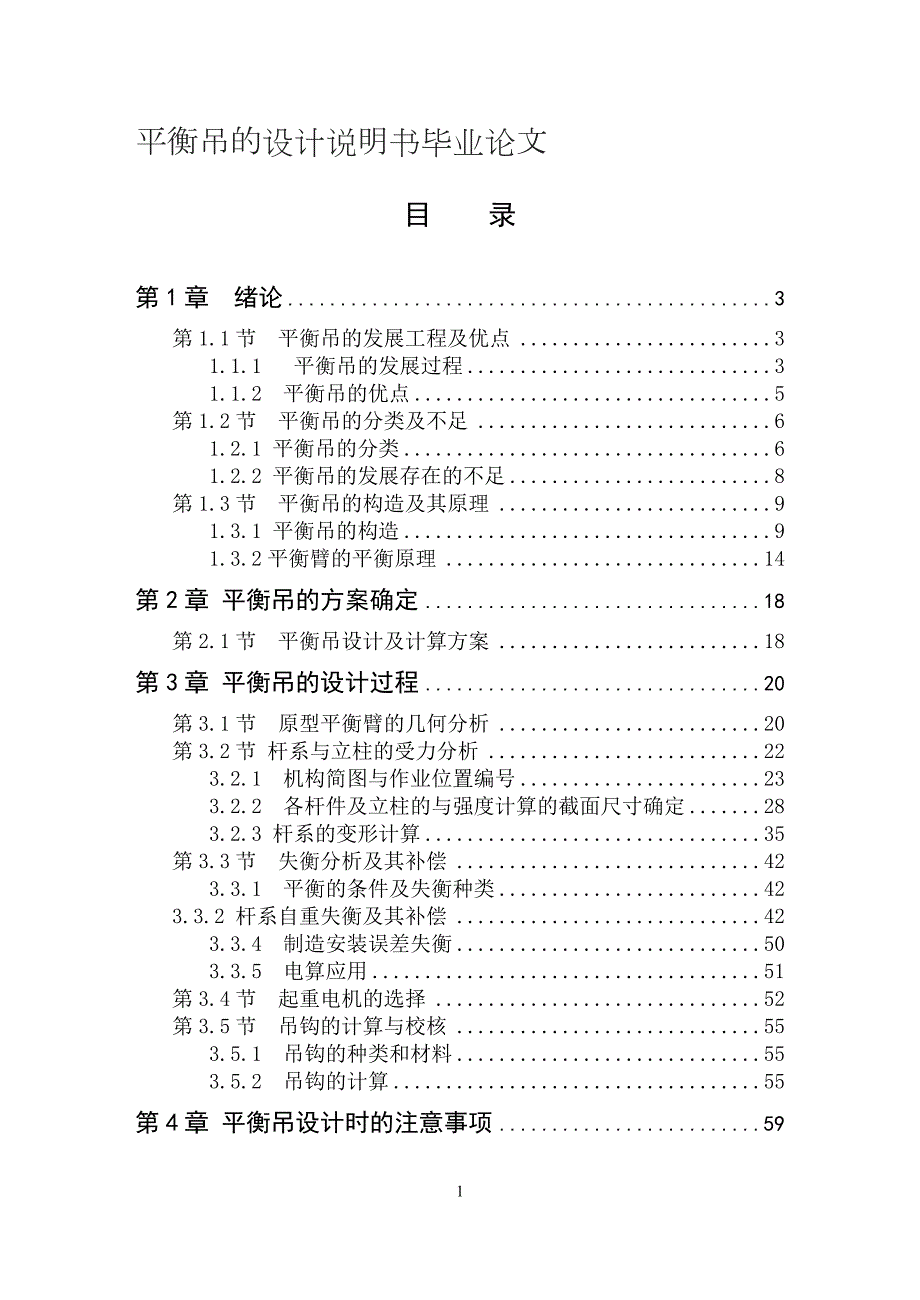 平衡吊的设计说明书毕业论文.doc_第1页