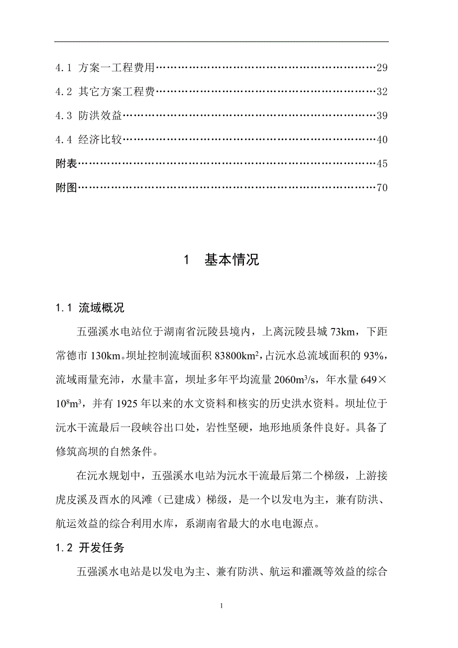 沅水五强溪水库水利计算毕业设计.doc_第2页