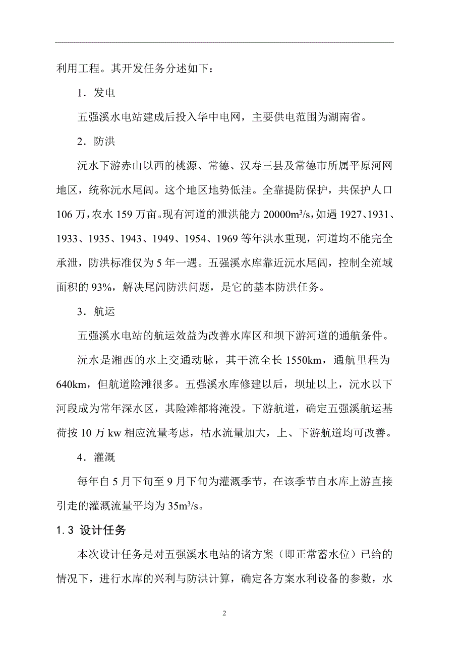 沅水五强溪水库水利计算毕业设计.doc_第3页