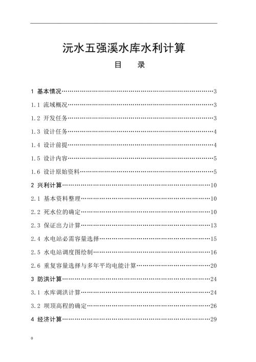 沅水五强溪水库水利计算毕业设计.doc