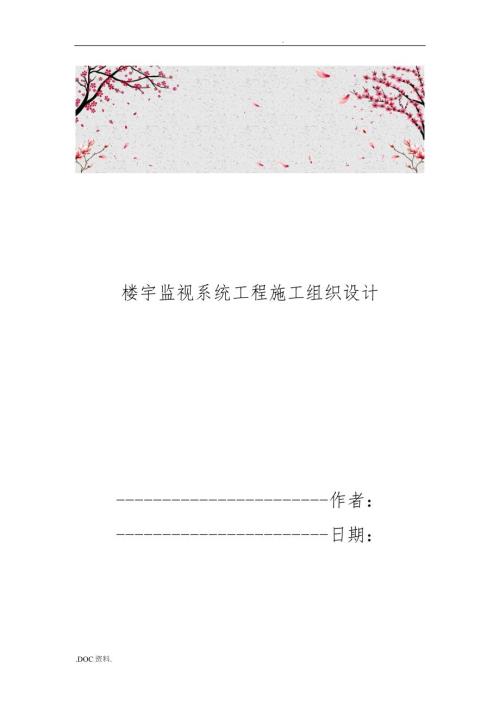 楼宇监视系统工程施工设计方案.doc