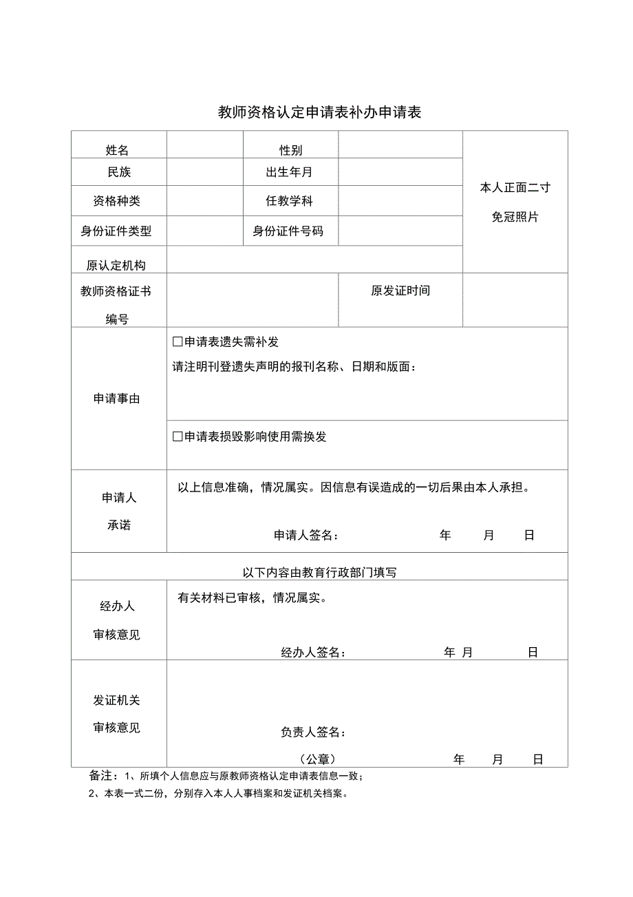 教师资格认定申请表补办申请表.doc_第1页