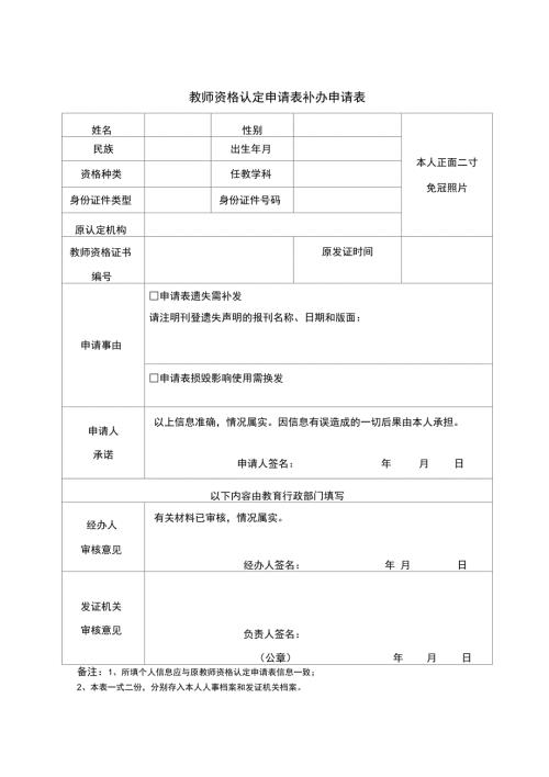 教师资格认定申请表补办申请表.doc