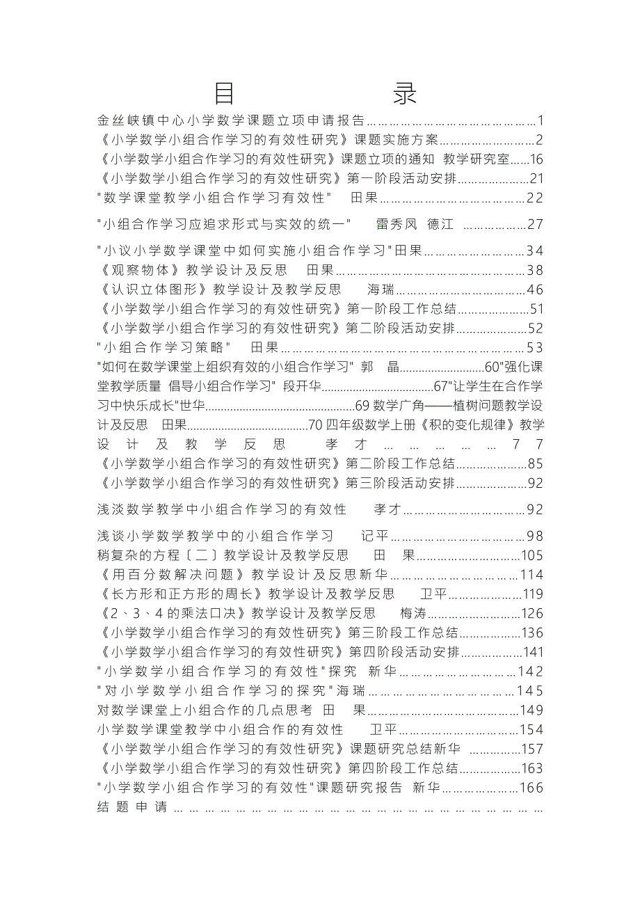 小组合作学习有效性课题研究成果汇编.doc_第1页