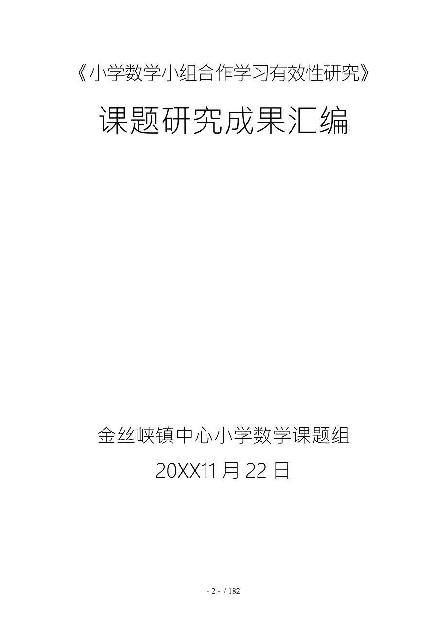 小组合作学习有效性课题研究成果汇编.doc_第2页