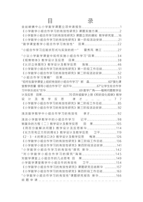 小组合作学习有效性课题研究成果汇编.doc