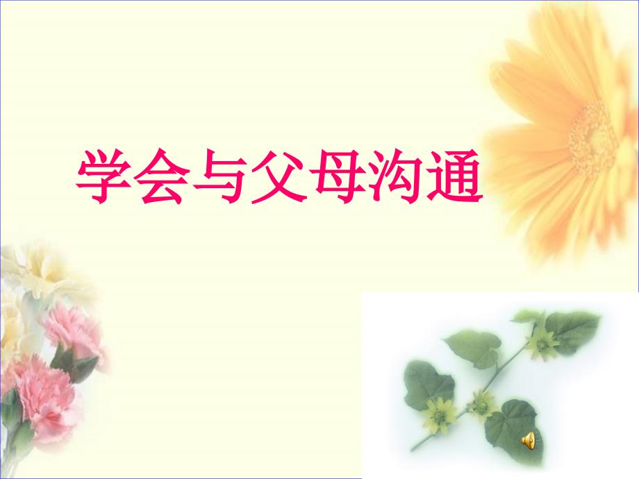 心理健康学会与父母沟通ppt课件课件.ppt_第1页