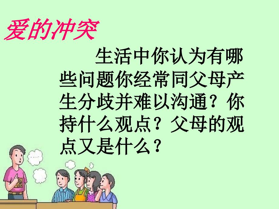 心理健康学会与父母沟通ppt课件课件.ppt_第2页
