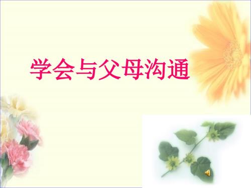 心理健康学会与父母沟通ppt课件课件.ppt