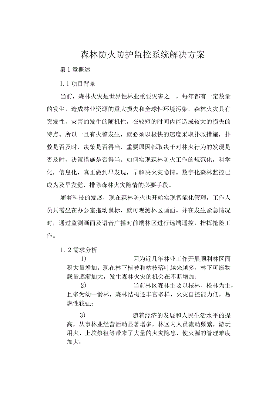 海康威视森林防火防护监控系统建设方案.docx_第1页