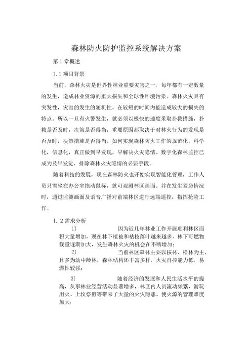 海康威视森林防火防护监控系统建设方案.docx
