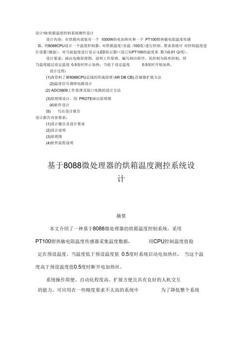烘箱温控制微机原理课设报告解读.docx