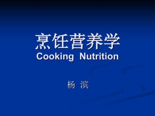 烹饪营养学PPT课件.ppt
