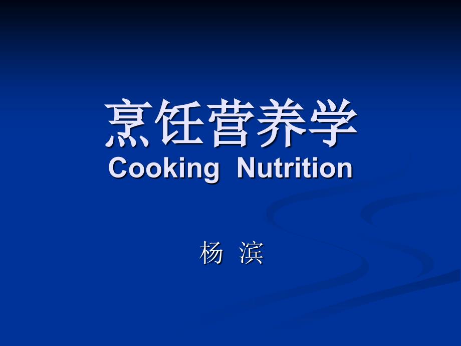 烹饪营养学PPT课件.ppt_第1页