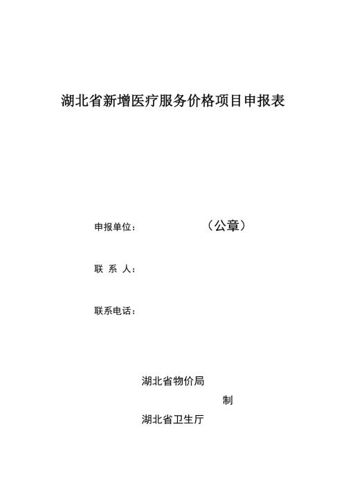 湖北省新增医疗服务价格项目申报表.doc