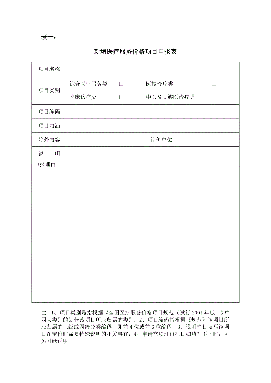 湖北省新增医疗服务价格项目申报表.doc_第2页