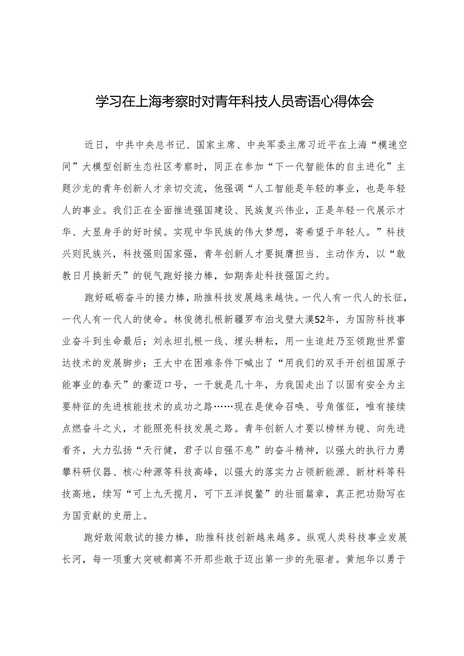 2025年学习在上海考察时对青年科技人员寄语心得体会.docx_第1页