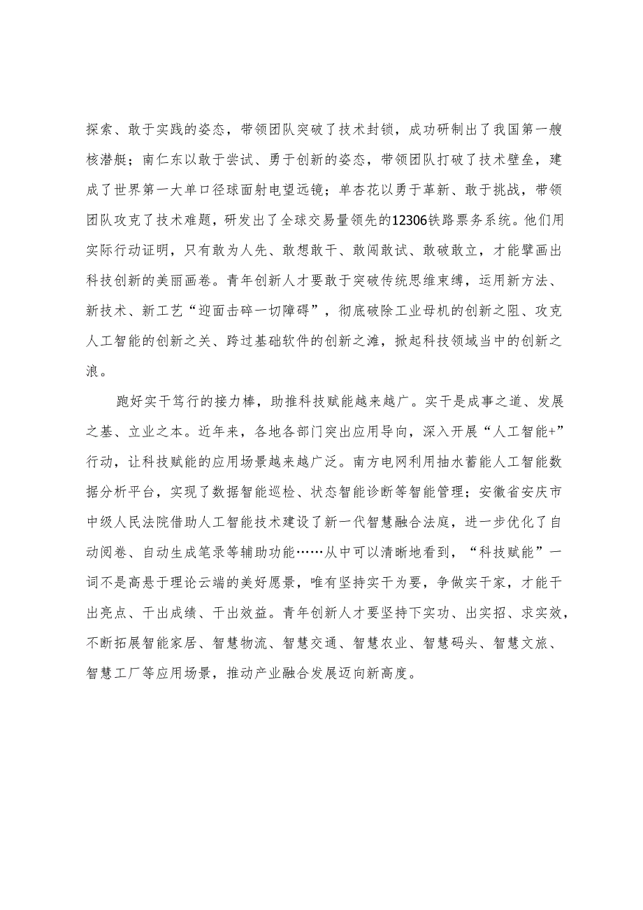 2025年学习在上海考察时对青年科技人员寄语心得体会.docx_第2页