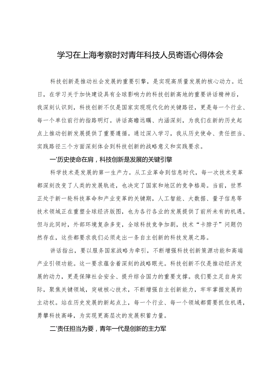 2025年学习在上海考察时对青年科技人员寄语心得体会.docx_第3页