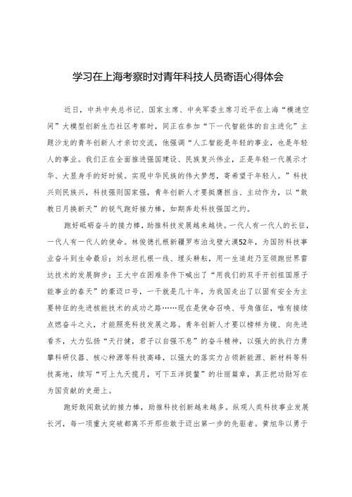 2025年学习在上海考察时对青年科技人员寄语心得体会.docx