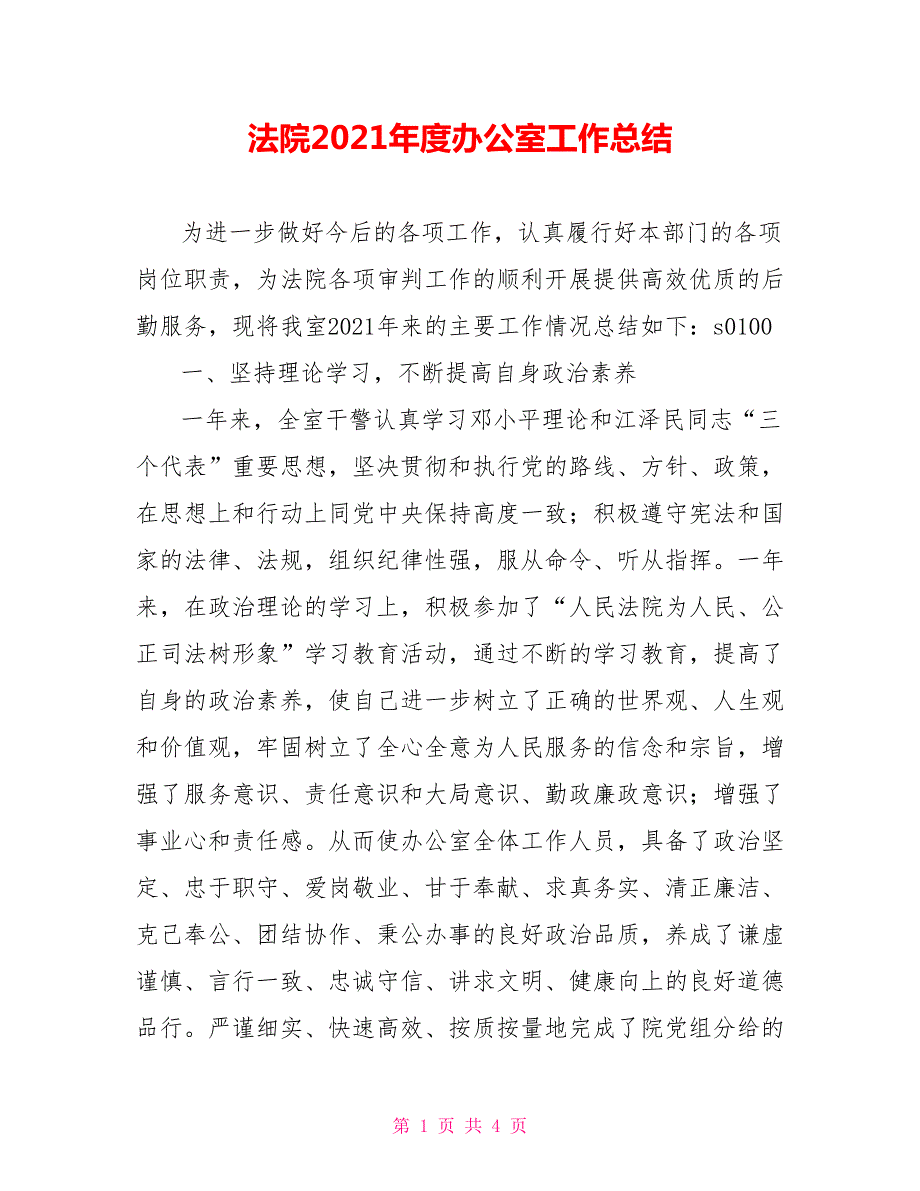 法院2021办公室工作总结.doc_第1页