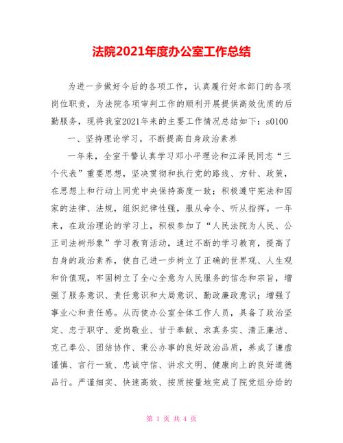 法院2021办公室工作总结.doc